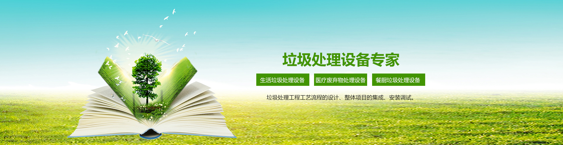生活垃圾处理设备
