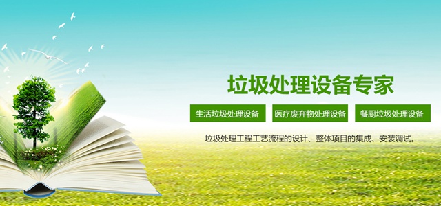 垃圾处理设备